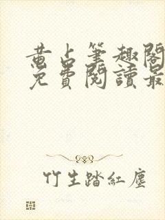 黄占笔趣阁小说免费阅读最新章节