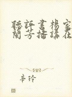 听评书杨家将刘兰芳播讲在线