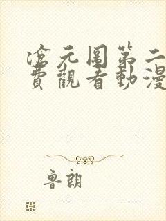 沧元图第二季免费观看动漫