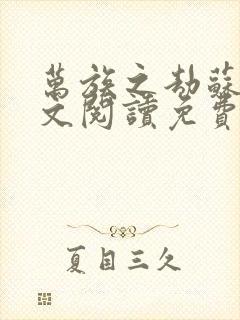 万族之劫苏宇全文阅读免费