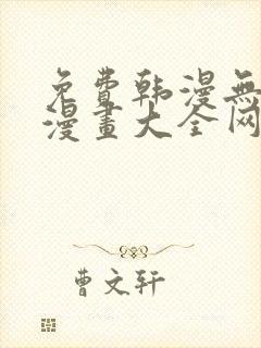 免费韩漫无羞遮漫画大全网站