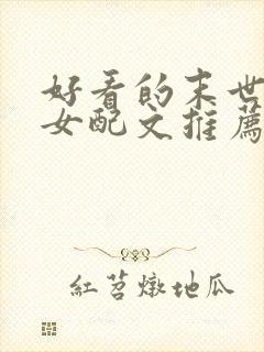 好看的末世穿书女配文推荐