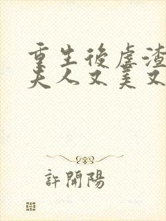 重生后虐渣,霍夫人又美又飒