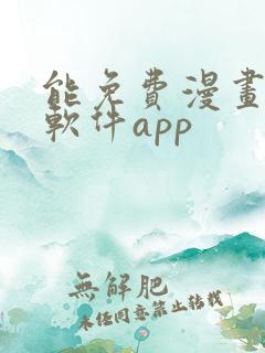 能免费漫画大全软件app