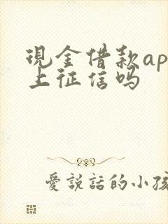 现金借款app上征信吗