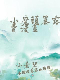 小魔头暴露啦免费漫画