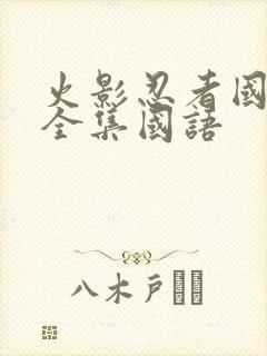 火影忍者国语版全集国语