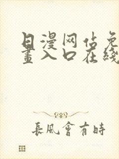 日漫网站免费漫画入口在线阅读