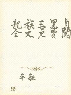 龙族三黑月之潮全文免费阅读