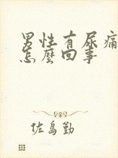 男性有尿痛感是怎么回事