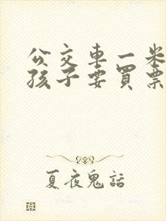 公交车一米几的孩子要买票