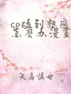 cp磕到想恋爱怎么办漫画免费