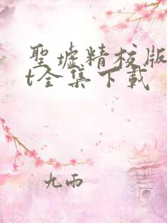 圣墟精校版txt全集下载