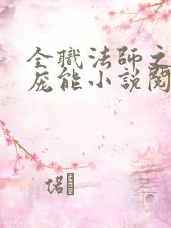 全职法师之天赋庞能小说阅读