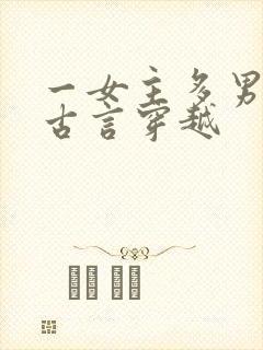 一女主多男主的古言穿越