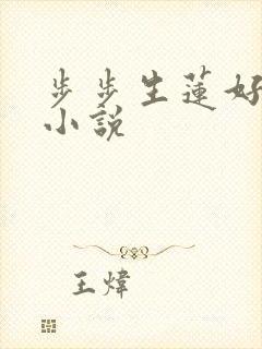 步步生莲好看吗小说