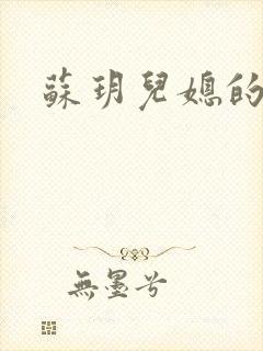 苏玥儿媳的春天