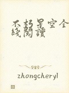 不朽星空全文在线阅读