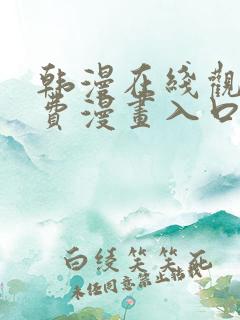 韩漫在线观看免费漫画入口软件