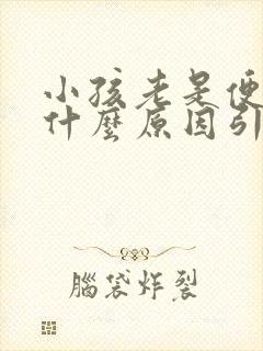 小孩老是便秘是什么原因引起的呢