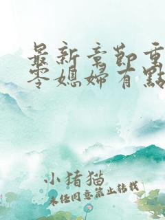 最新章节重生七零媳妇有点辣