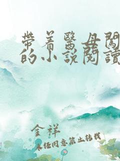 带着医母闯末世的小说阅读全文