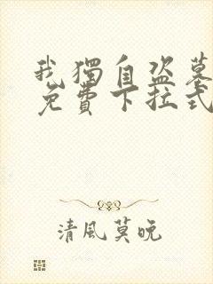 我独自盗墓漫画免费下拉式观看大树