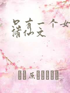 只有一个女主的修仙文