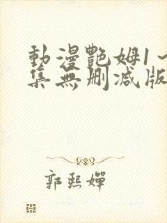 动漫艳姆1~6集无删减版