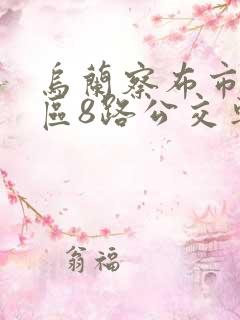 乌兰察布市集宁区8路公交车路线