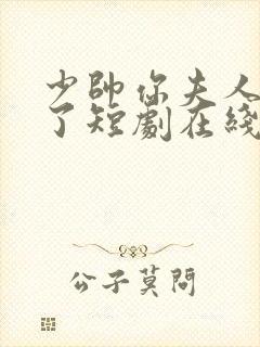 少帅你夫人又跑了短剧在线观看