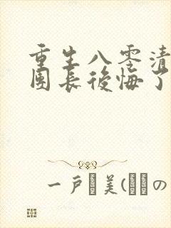 重生八零清冷女团长后悔了