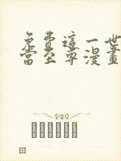 免费这一世我要当至尊漫画在线看