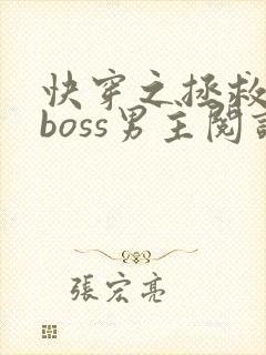 快穿之拯救黑化boss男主阅读全
