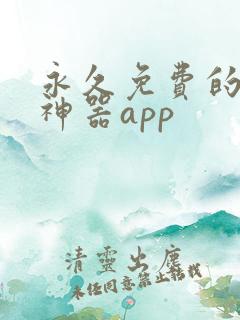 永久免费的看书神器app