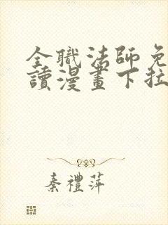 全职法师免费阅读漫画下拉式