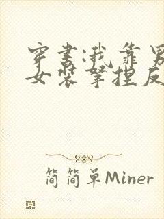 穿书:我靠男扮女装拿捏反派大佬小说