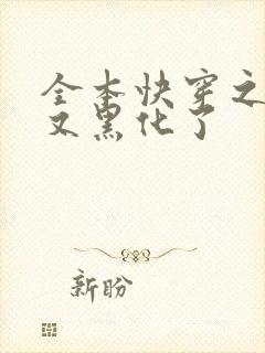 全本快穿之反派又黑化了