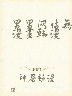 男男网站无删减漫画韩漫