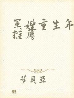 军嫂重生年代文推荐