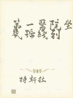 第一医院坐地铁几号线到