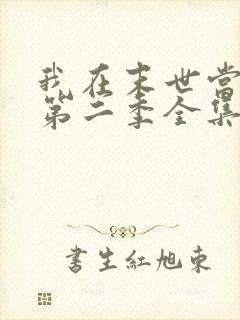 我在末世当僵尸第二季全集