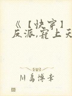 《【快穿】黑化反派,宠上天》