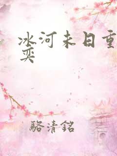 冰河未日重生张奕