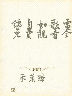 锦月如歌电视剧免费观看全集高清