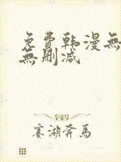 免费韩漫无羞遮无删减