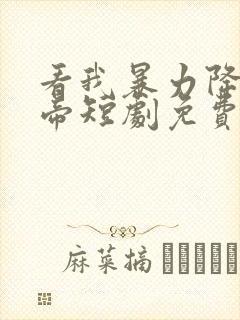 看我暴力降服女帝短剧免费观看全集