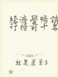 经济学畅销书排行榜前十名