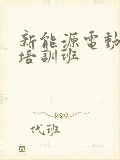 新能源电动汽车培训班