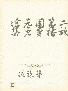 沧元图第二季全集免费播放动漫